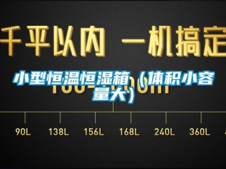 知識百科小型恒溫恒濕箱（體積小容量大）