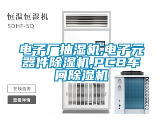 企業(yè)新聞電子廠抽濕機,電子元器件除濕機,PCB車間除濕機