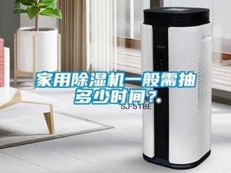 常見問題家用除濕機一般需抽多少時間？