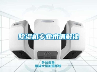 企業(yè)新聞除濕機(jī)專業(yè)術(shù)語(yǔ)解讀