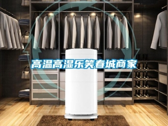 企業(yè)新聞高溫高濕樂笑春城商家