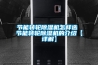 節能轉輪除濕機怎樣選 節能轉輪除濕機的介紹【詳解】