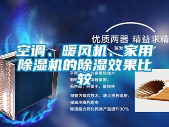 行業新聞空調、暖風機、家用除濕機的除濕效果比較