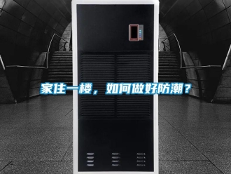 常見問題家住一樓，如何做好防潮？