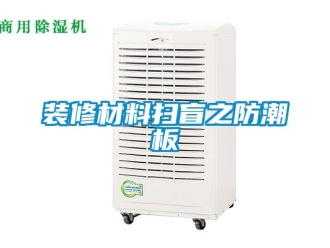 常見問題裝修材料掃盲之防潮板