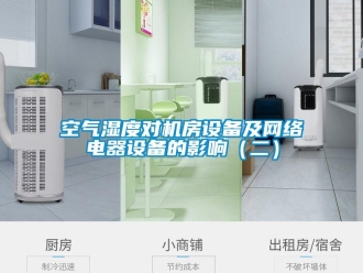 行業(yè)新聞空氣濕度對機房設備及網絡電器設備的影響（二）