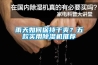 雨天如何保持干爽？五款實用除濕機推薦
