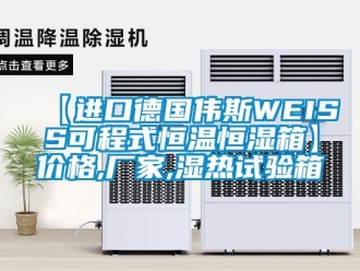 常見問題【進(jìn)口德國偉斯WEISS可程式恒溫恒濕箱】?jī)r(jià)格,廠家,濕熱試驗(yàn)箱