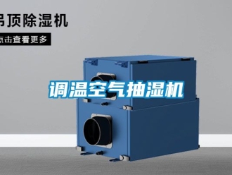 企業(yè)新聞?wù){(diào)溫空氣抽濕機(jī)