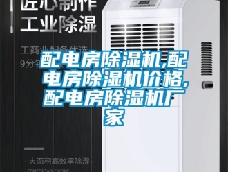 企業新聞配電房除濕機,配電房除濕機價格,配電房除濕機廠家