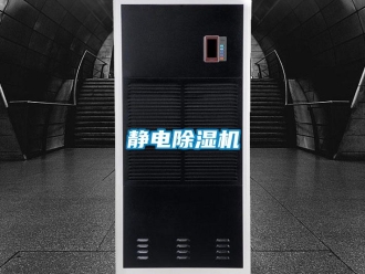 行業(yè)新聞靜電除濕機(jī)