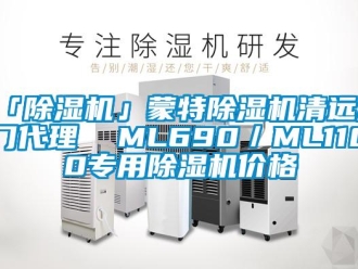 企業新聞「除濕機」蒙特除濕機清遠江門代理  ML690／ML1100專用除濕機價格