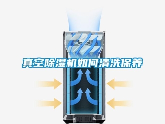 常見問題真空除濕機如何清洗保養