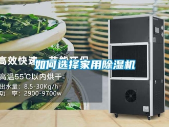常見(jiàn)問(wèn)題如何選擇家用除濕機(jī)