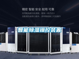 行業新聞智能除濕操控裝置