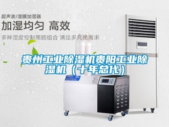 常見問題貴州工業除濕機貴陽工業除濕機（十年總代）