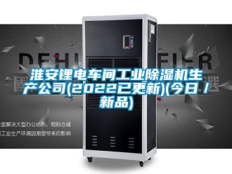 常見問題淮安鋰電車間工業(yè)除濕機生產(chǎn)公司(2022已更新)(今日／新品)