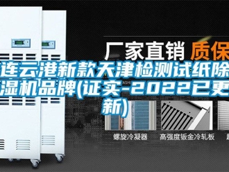 企業(yè)新聞連云港新款天津檢測試紙除濕機品牌(證實-2022已更新)