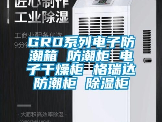企業新聞GRD系列電子防潮箱 防潮柜 電子干燥柜 格瑞達防潮柜 除濕柜
