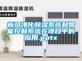 行業新聞新風凈化除濕系統和智能控制系統在項目中的應用.pptx
