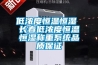 低濃度恒溫恒濕 長春低濃度恒溫恒濕稱重系統品質保證