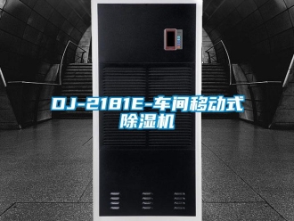 企業新聞DJ-2181E-車間移動式除濕機