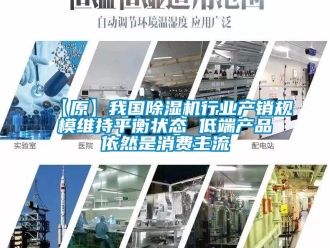 企業新聞【原】我國除濕機行業產銷規模維持平衡狀態 低端產品依然是消費主流