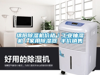 常見問題綿陽除濕機價格／工業抽濕機／家用除濕器 半價銷售