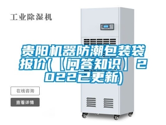 常見問題貴陽機器防潮包裝袋報價(【問答知識】2022已更新)