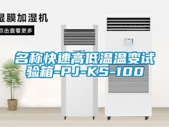 常見問題名稱快速高低溫溫變試驗箱-PJ-KS-100