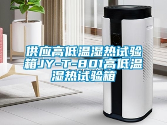 常見(jiàn)問(wèn)題供應(yīng)高低溫濕熱試驗(yàn)箱JY-T-801高低溫濕熱試驗(yàn)箱