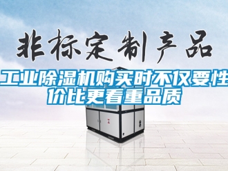常見問題工業除濕機購買時不僅要性價比更看重品質