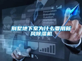 常見問題別墅地下室為什么要用新風(fēng)除濕機