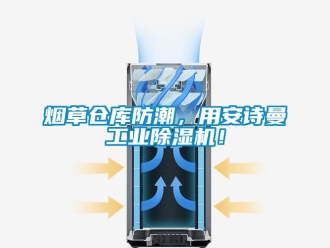 企業(yè)新聞煙草倉庫防潮，用安詩曼工業(yè)除濕機！
