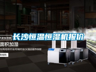 知識(shí)百科長(zhǎng)沙恒溫恒濕機(jī)報(bào)價(jià)