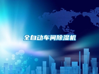 企業新聞全自動車間除濕機
