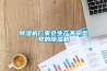 除濕機廠家會生產不同型號的除濕機