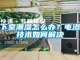 企業新聞地下室潮濕怎么辦？電滲透技術如何解決