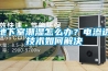 地下室潮濕怎么辦？電滲透技術如何解決