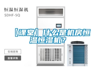 常見問題【課堂】什么是機(jī)房恒溫恒濕機(jī)？