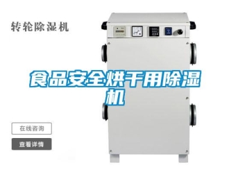 知識百科食品安全烘干用除濕機
