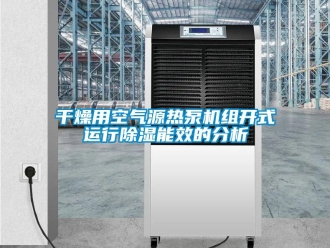 行業新聞干燥用空氣源熱泵機組開式運行除濕能效的分析