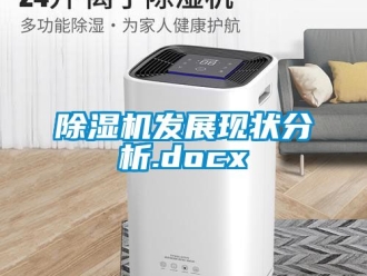 行業新聞除濕機發展現狀分析.docx