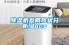 除濕機發展現狀分析.docx