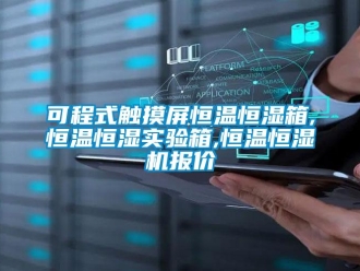 知識(shí)百科可程式觸摸屏恒溫恒濕箱,恒溫恒濕實(shí)驗(yàn)箱,恒溫恒濕機(jī)報(bào)價(jià)