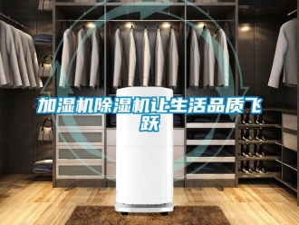 行業新聞加濕機除濕機讓生活品質飛躍