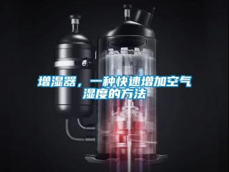 知識(shí)百科增濕器，一種快速增加空氣濕度的方法