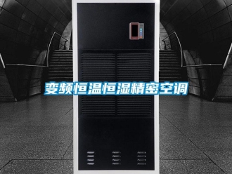 常見問題變頻恒溫恒濕精密空調(diào)
