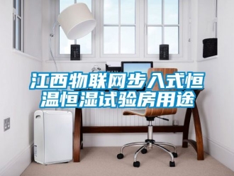 知識百科江西物聯(lián)網(wǎng)步入式恒溫恒濕試驗房用途
