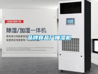 企業(yè)新聞品牌食品廠抽濕機